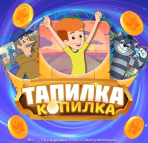 Тапалка «Простоквашино»