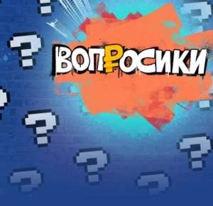 Вопросики 2.0 Вопросики 2.0