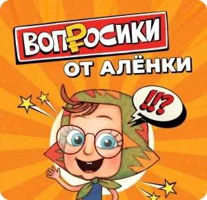 Алёнка × Вопросики