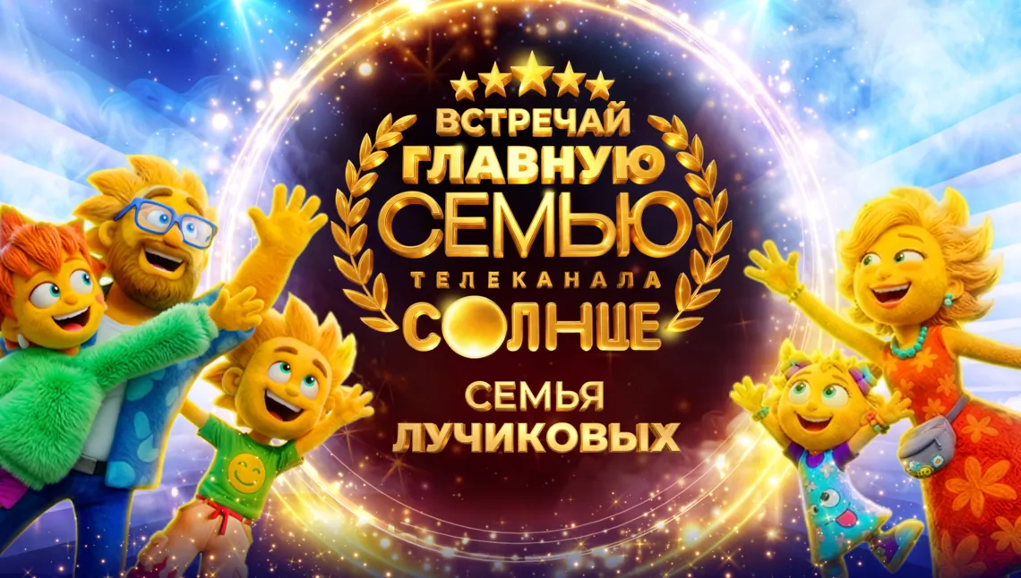СЕМЬЯ, В КОТОРОЙ КАЖДЫЙ УЗНАЕТ СЕБЯ: «СОЛНЦЕ» ВЫБРАЛ НОВЫХ СИМВОЛОВ КАНАЛА