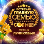 Победу в голосовании одержала семья Лучиковых