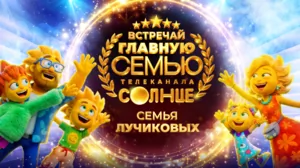 СЕМЬЯ, В КОТОРОЙ КАЖДЫЙ УЗНАЕТ СЕБЯ: «СОЛНЦЕ» ВЫБРАЛ НОВЫХ СИМВОЛОВ КАНАЛА