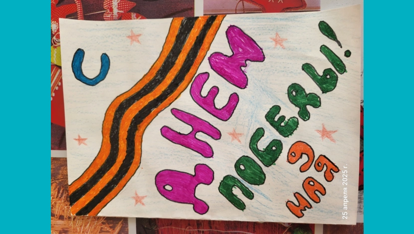 Антонов Макар, 9 - Открытка победы