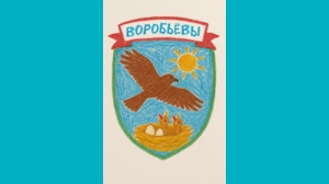 Никита, 10 - Герб Воробьёвых