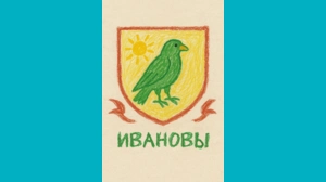 Света Иванова, 7 - Герб Ивановых