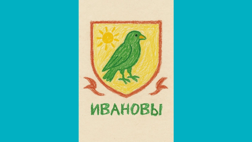 Света Иванова, 7 - Герб Ивановых