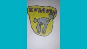 Полина, 9 - Герб Козловых Полина, 9 - Герб Козловых