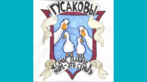 Гусакова Милена, 12 - Герб Гусаковых