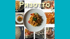 Ева, 10 - Ризотто