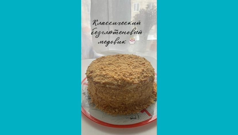 Алиса, 7 - Медовик