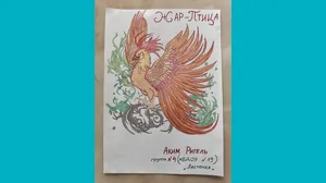 Аким Ригель, 5 - Жар-Птица