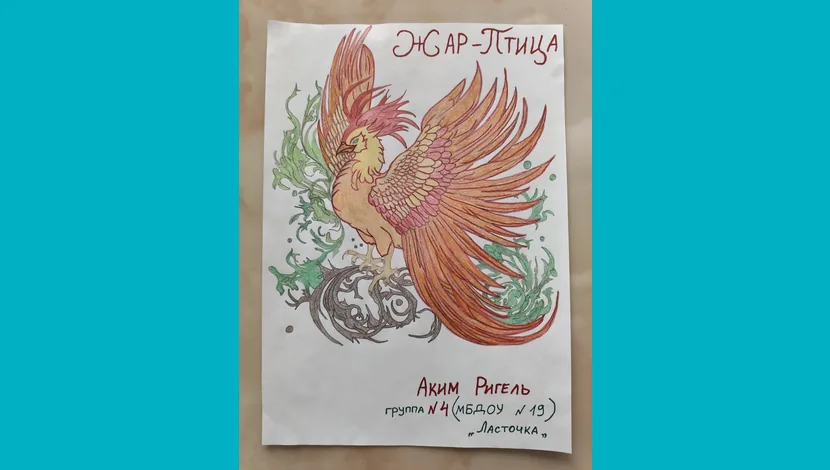 Аким Ригель, 5 - Жар-Птица