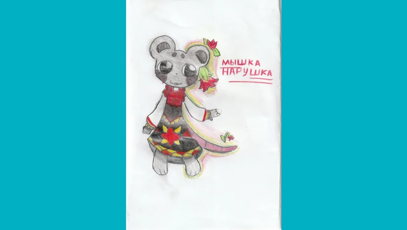 Катя - 3 место, 9 - Мышка Норушка