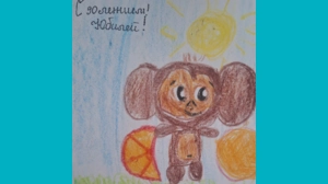 Ранельчик, 6 - С юбилеем