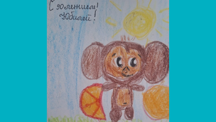 Ранельчик, 6 - С юбилеем
