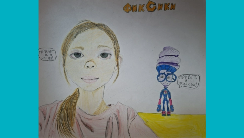 Ксения, 10 - Я и фиксик