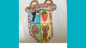 Михайлов Михаил, 9 - Герб Михайловых Михайлов Михаил, 9 - Герб Михайловых