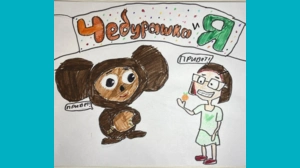 Кира, 9 - Чебурашка и я