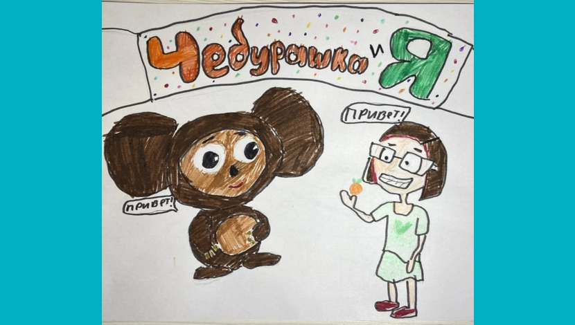 Кира, 9 - Чебурашка и я