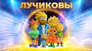 Лучиковы победили!