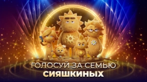Жми, чтобы выбрать СИЯШКИНЫХ