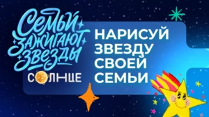 Нарисуй звезду своей семьи!