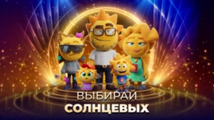 Жми, чтобы выбрать СОЛНЦЕВЫХ