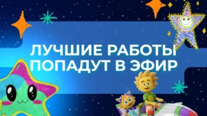 Лучшие работы попадут в эфир