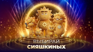 Жми, чтобы выбрать СИЯШКИНЫХ