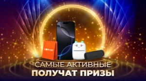 Получи шанс выиграть крутые ПРИЗЫ