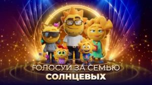 Жми, чтобы выбрать СОЛНЦЕВЫХ