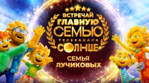 Лучиковы победили!