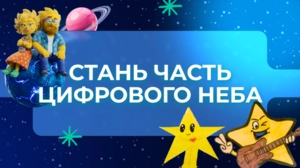 Стань частью цифрового неба
