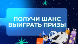 Получи шанс выиграть призы