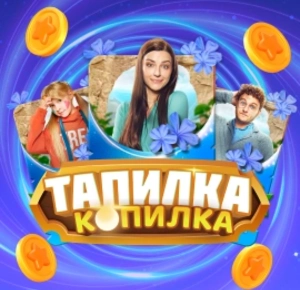 Тапалка «Папины дочки. Мама вернулась»