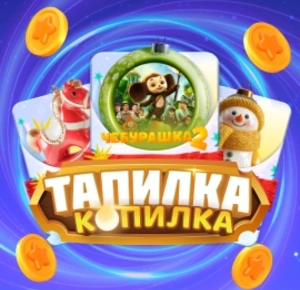 Тапалка «Зависай на январских на СОЛНЦЕ»