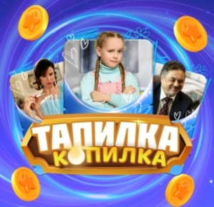 Тапалка «Папины дочки. Новые»