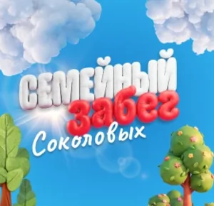Семейный забег Соколовых