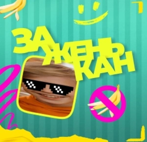 Заженькан на Солнце