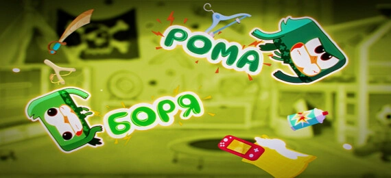 Что обожают близнецы Рома и Боря?