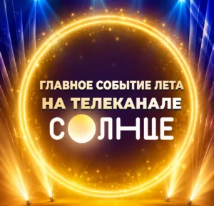 Узнай о главном событии этого лета на СОЛНЦЕ! Проходи тест
