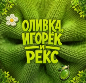Проверь свои знания по 1 серии "Оливка, Игорек и Рекс"