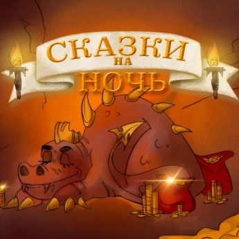 Сказки на ночь