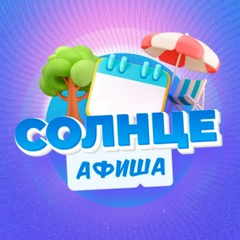 Афиша Солнце Афиша Солнце