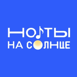 НО ТЫ на СОЛНЦЕ
