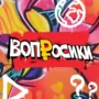 Шоу «Вопросики»