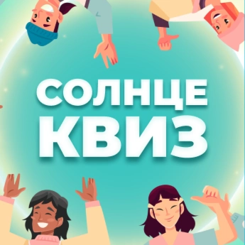 СОЛНЦЕКВИЗ
