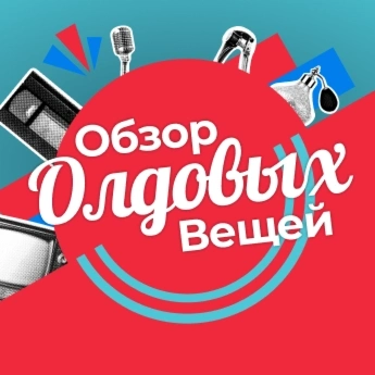 Обзор олдовых вещей