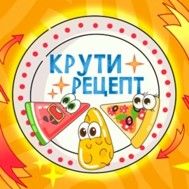 Крути рецепт