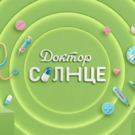 Доктор Солнце